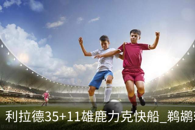 利拉德35+11雄鹿力克快船 鹈鹕轻取老鹰4连胜
