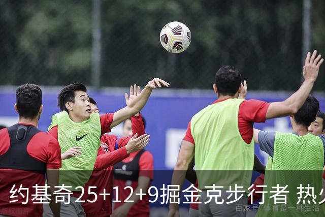 约基奇25+12+9掘金克步行者 热火送黄蜂5连败