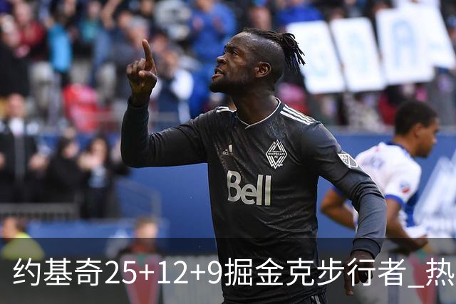 约基奇25+12+9掘金克步行者 热火送黄蜂5连败
