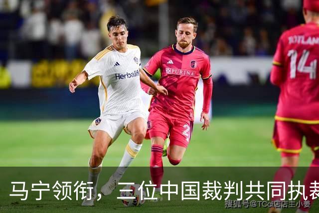 马宁领衔，三位中国裁判共同执裁世界杯比赛